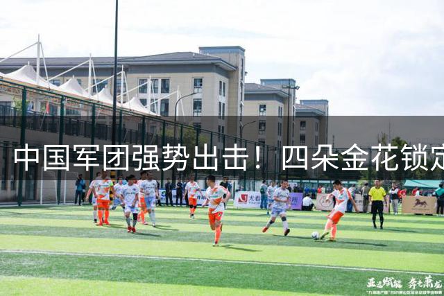 中国军团强势出击！四朵金花锁定2026美网正赛席位