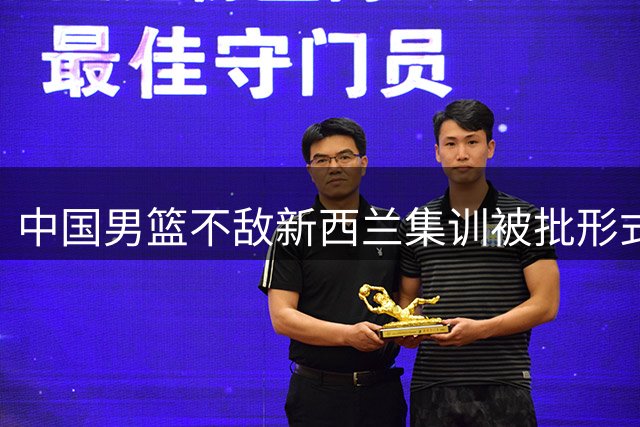 中国男篮不敌新西兰集训被批形式主义