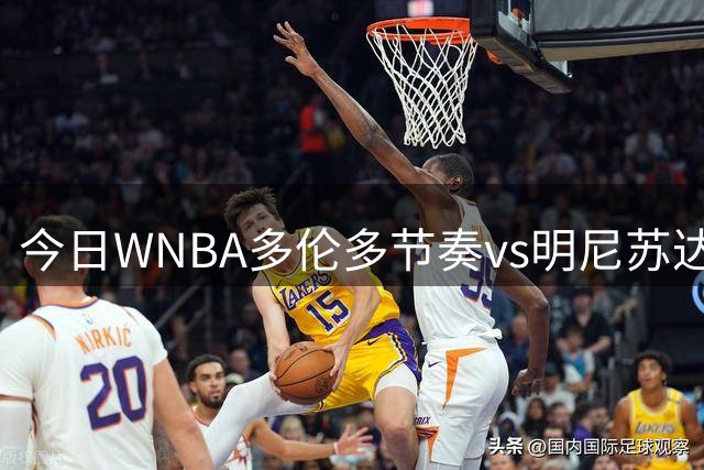 今日WNBA多伦多节奏vs明尼苏达山猫 斯科蒂·巴恩斯现场观战