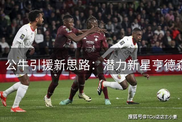 公牛引援新思路：潜力新星亨德森或成轮换奇兵