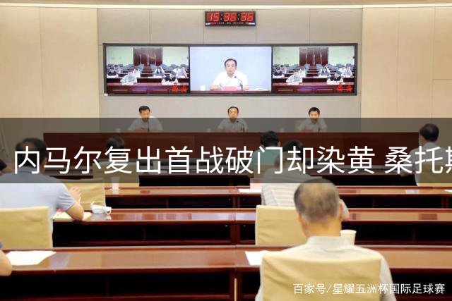 内马尔复出首战破门却染黄 桑托斯战平副班长难逃保级泥潭