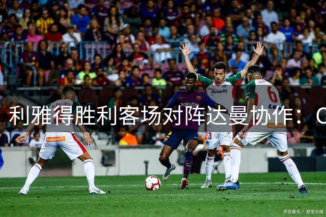 利雅得胜利客场对阵达曼协作：C罗冲击三连胜，FOX Sports 2直播