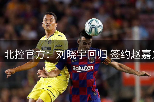 北控官方：刘晓宇回归 签约赵嘉义、续约张帆等人