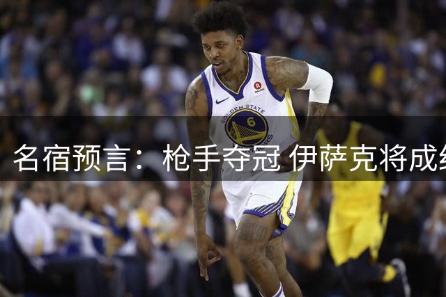 名宿预言：枪手夺冠 伊萨克将成红军核心