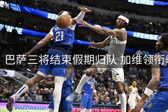 巴萨三将结束假期归队 加维领衔季前特训备战新赛季