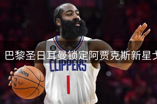 巴黎圣日耳曼锁定阿贾克斯新星戈茨 比利时边锋或登陆法甲