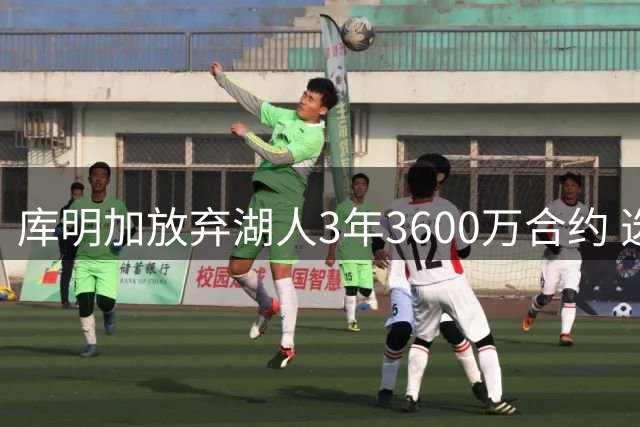 库明加放弃湖人3年3600万合约 选择短期合同瞄准未来自由市场