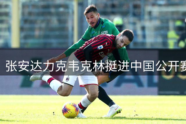 张安达力克韦克林挺进中国公开赛八强