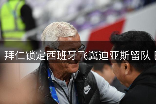 拜仁锁定西班牙飞翼迪亚斯留队 巴尔科拉成奥利塞潜在接班人