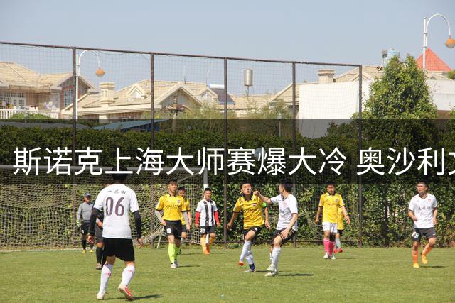 斯诺克上海大师赛爆大冷 奥沙利文遭威尔逊逆转无缘八强