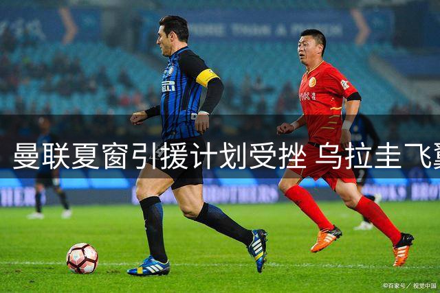 曼联夏窗引援计划受挫 乌拉圭飞翼阿劳霍续约葡超拒投英超