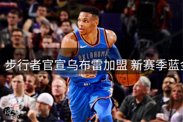 步行者官宣乌布雷加盟 新赛季蓝金战袍首度曝光