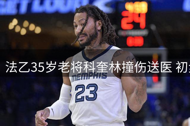 法乙35岁老将科奎林撞伤送医 初步判断为面部骨折