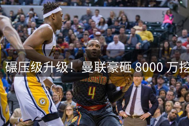 碾压级升级！曼联豪砸 8000 万挖超级中场！完爆蒂勒曼斯