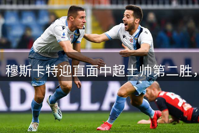穆斯卡特迎直面中超土帅第二胜，但败率仍高达61%，海港已破译保级密码？