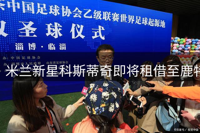米兰新星科斯蒂奇即将租借至鹿特丹斯巴达