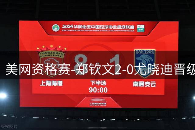 美网资格赛-郑钦文2-0尤晓迪晋级次轮 将对阵比雷尔