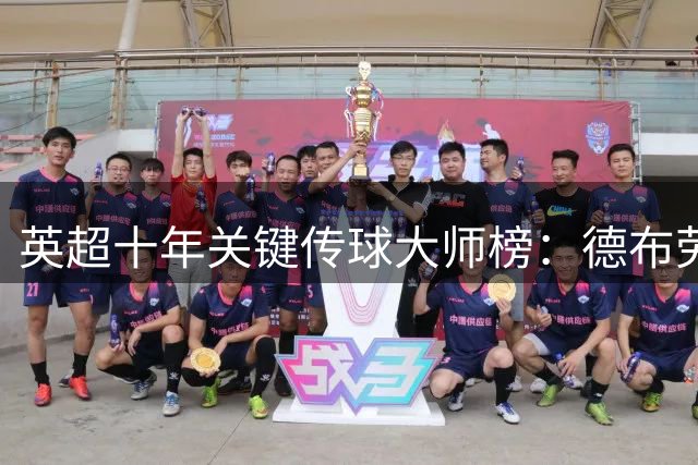 英超十年关键传球大师榜：德布劳内一骑绝尘 萨拉赫B费紧随其后