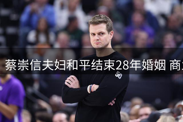 蔡崇信夫妇和平结束28年婚姻 商业版图与子女抚养不受影响