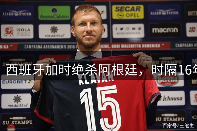西班牙加时绝杀阿根廷，时隔16年再夺世界杯桂冠