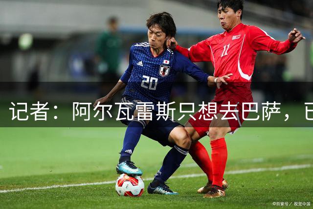记者：阿尔瓦雷斯只想去巴萨，已向西蒙尼重申离队意愿