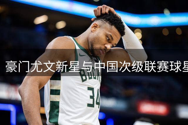 豪门尤文新星与中国次级联赛球星兄弟香港温馨重聚，互换球衣场景暖心
