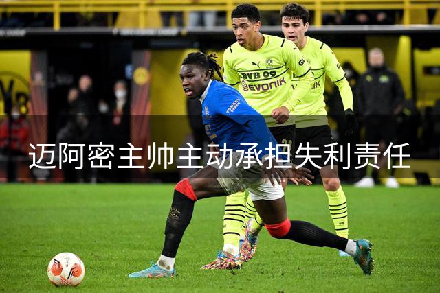 迈阿密主帅主动承担失利责任