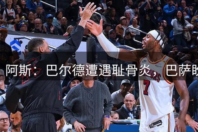 阿斯：巴尔德遭遇耻骨炎，巴萨盼其赛季揭幕战前完全恢复