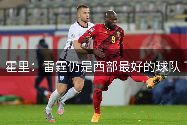 霍里：雷霆仍是西部最好的球队 下赛季还是西部第一
