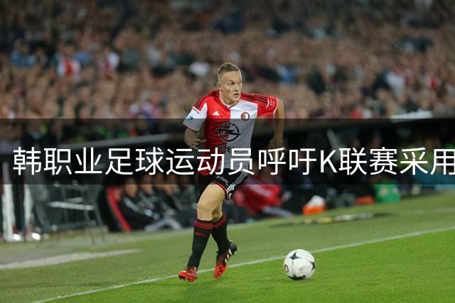 韩职业足球运动员呼吁K联赛采用跨赛季赛制