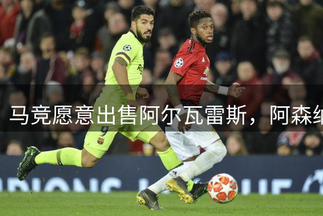 马竞愿意出售阿尔瓦雷斯，阿森纳有望引进阿根廷前锋
