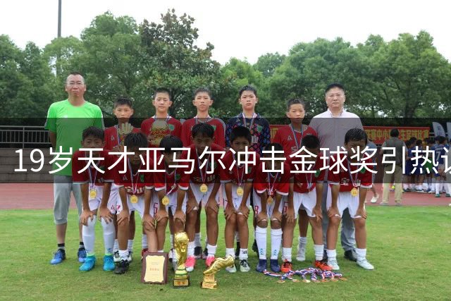 19岁天才亚马尔冲击金球奖引热议 数据与荣誉能否匹配商业热度？