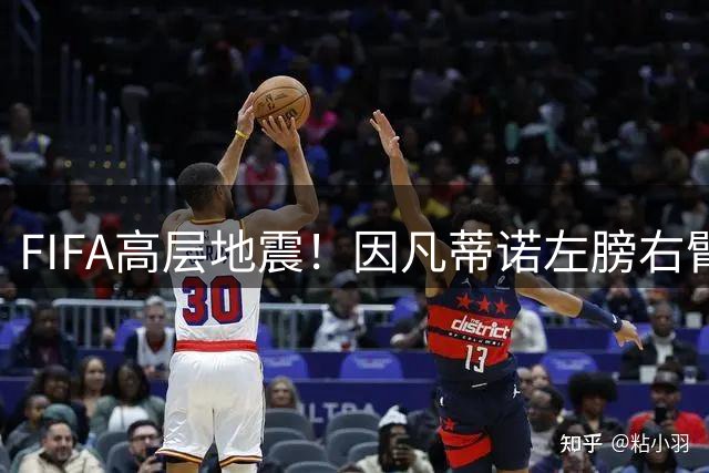 FIFA高层地震！因凡蒂诺左膀右臂因世界杯商业计划愤然离职